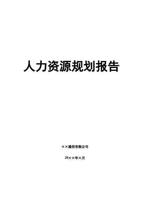 [人力资源规划]通信公司HR规划报告