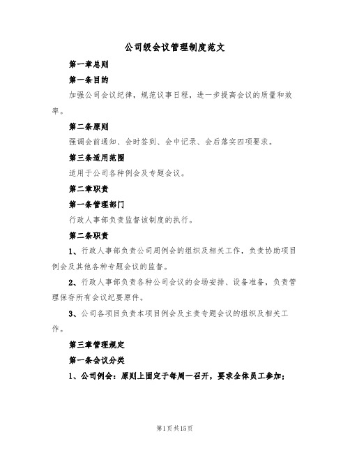 公司级会议管理制度范文（五篇）