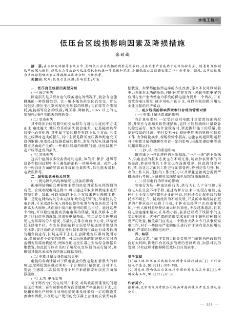 低压台区线损影响因素及降损措施