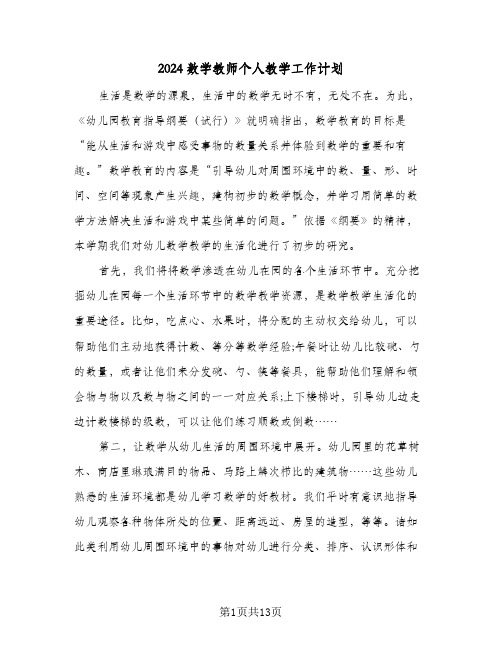 2024数学教师个人教学工作计划(6篇)