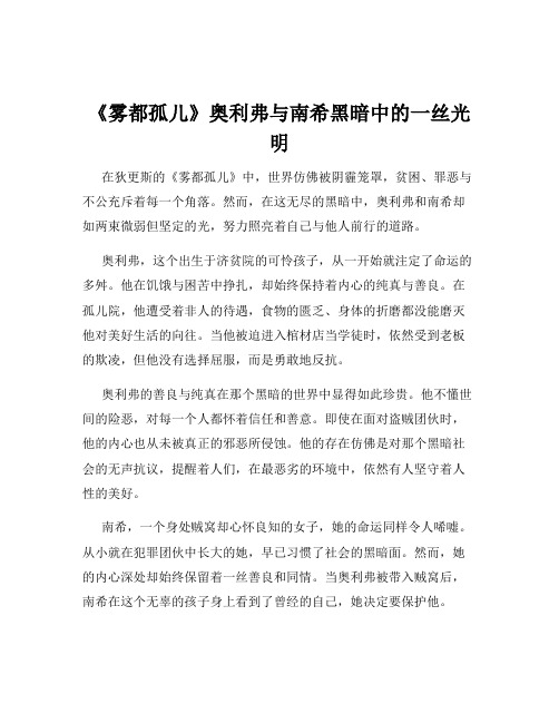 《雾都孤儿》奥利弗与南希黑暗中的一丝光明