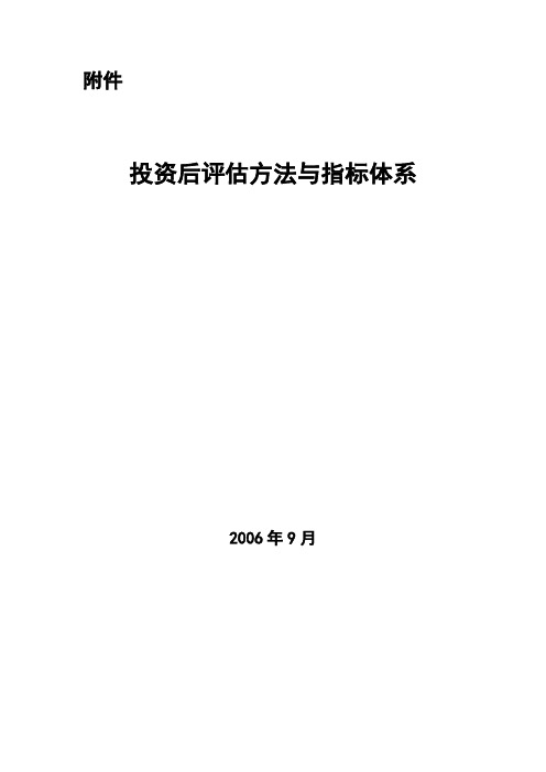 投资后评估方法与指标体系