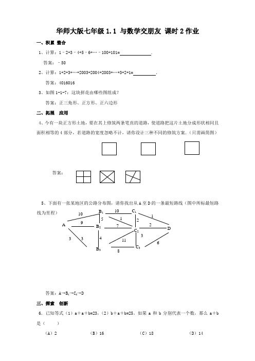 数学：1.1《与数学交朋友》测试2(华师大版七年级)