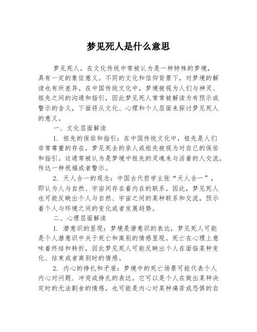 梦见死人是什么意思