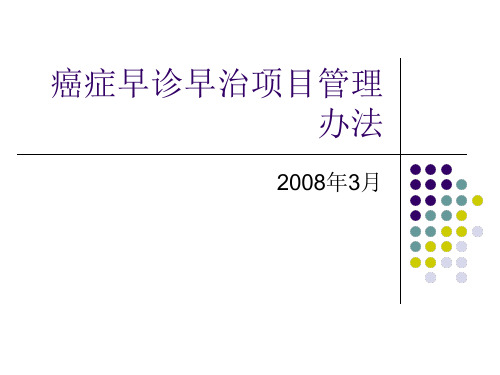 癌症早诊早治项目管理办法课件