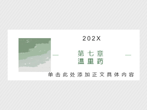 中药学课件7(温里药)