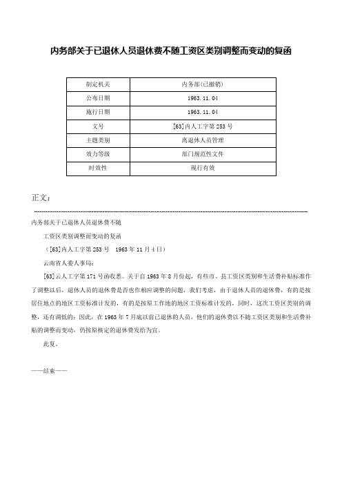 内务部关于已退休人员退休费不随工资区类别调整而变动的复函-[63]内人工字第253号