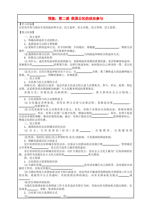 山东省淄川般阳中学高中政治《第二课我国公民的政治参与》导学案新人教版必修2