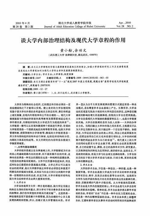 谈大学内部治理结构及现代大学章程的作用