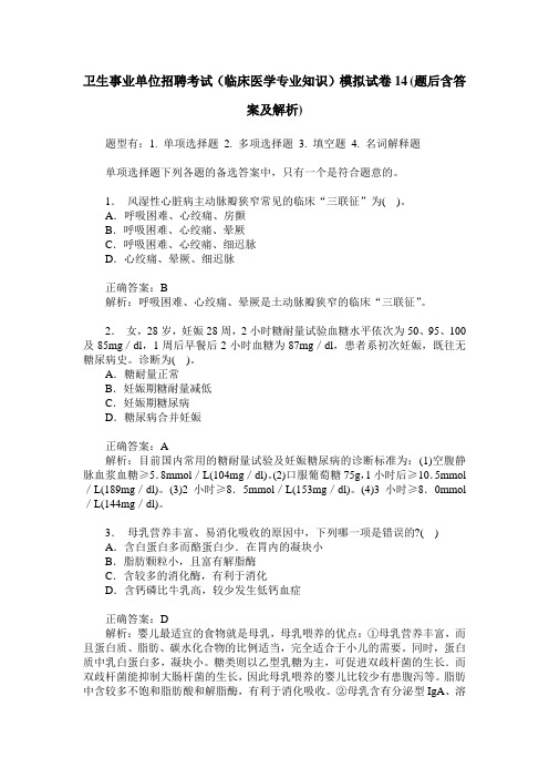 卫生事业单位招聘考试(临床医学专业知识)模拟试卷14(题后含答案及解析)