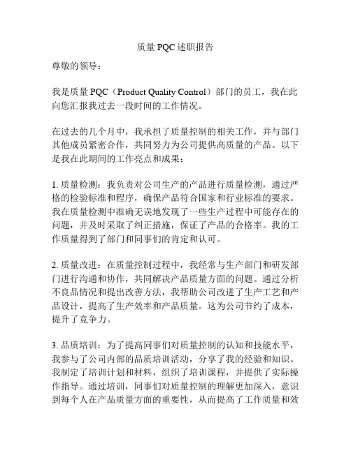 质量PQC述职报告