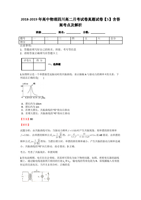 2018-2019年高中物理四川高二月考试卷真题试卷【5】含答案考点及解析