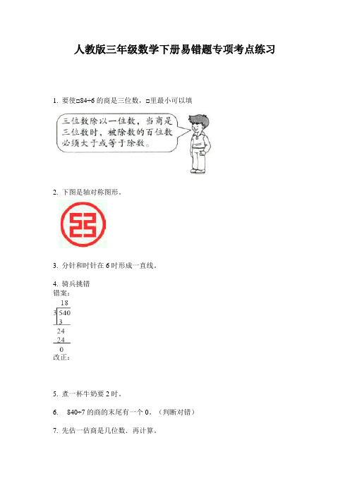 人教版三年级数学下册易错题专项考点练习