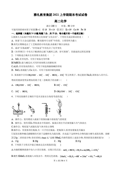 湖南省长沙市雅礼教育集团2020-2021学年度高二年级下学期期末联考化学试卷(word版,无答案)