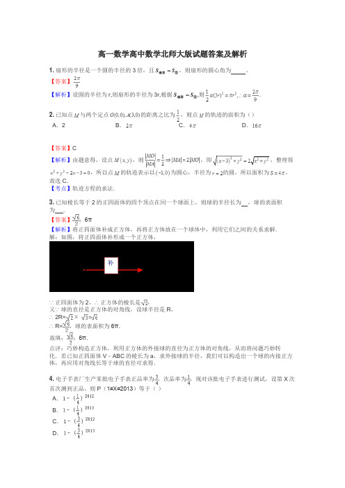 高一数学高中数学北师大版试题答案及解析
