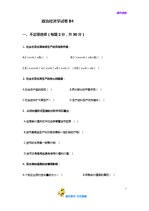 【精品】政治经济学试卷B4【含答案】