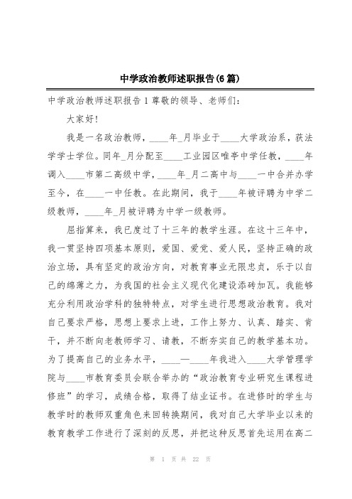 中学政治教师述职报告(6篇)