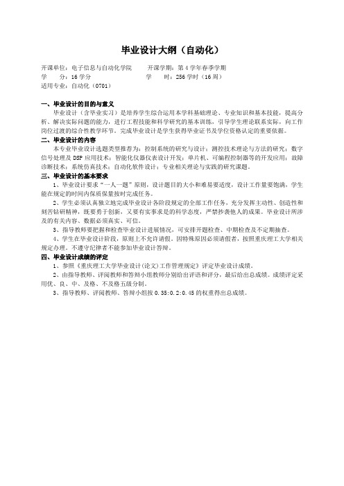 重庆理工大学实践教学大纲(实习设计)02 毕业设计大纲(自动化)ok