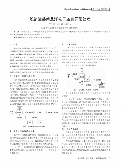 浅谈灌装间悬浮粒子监测异常处理