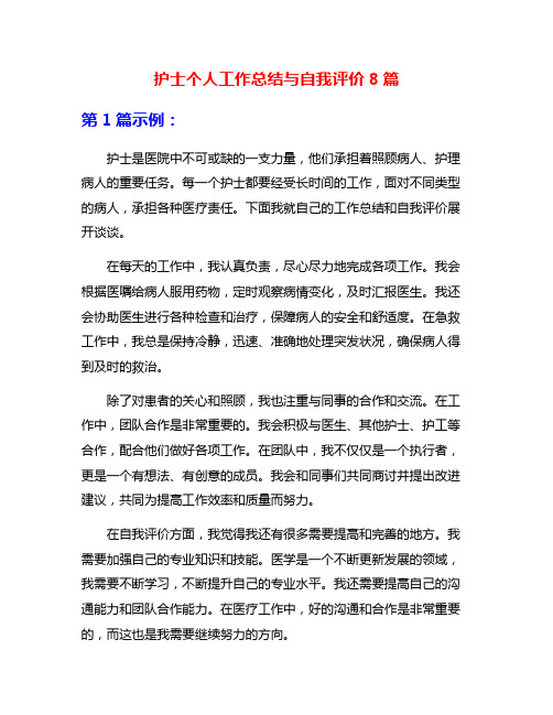护士个人工作总结与自我评价8篇