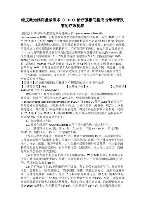 经皮激光椎间盘减压术(PLDD)治疗腰椎间盘突出伴椎管狭窄的疗效观察