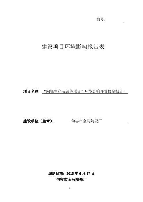 环境影响评价报告全本公示句容市金马陶瓷厂陶瓷生产及销售项目”环境影响评价修编报告全本公示环评公众参与