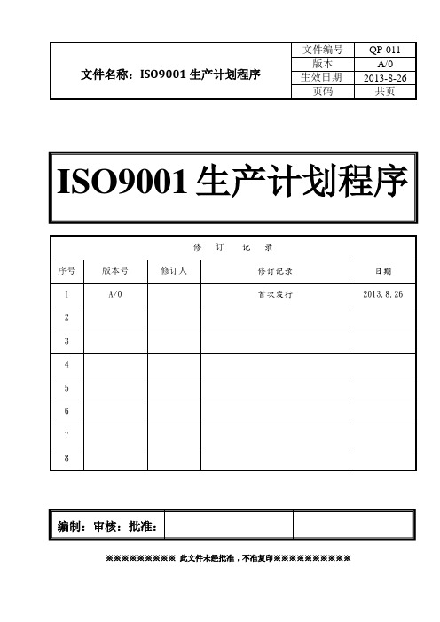 ISO9001生产计划管理程序(含表格)