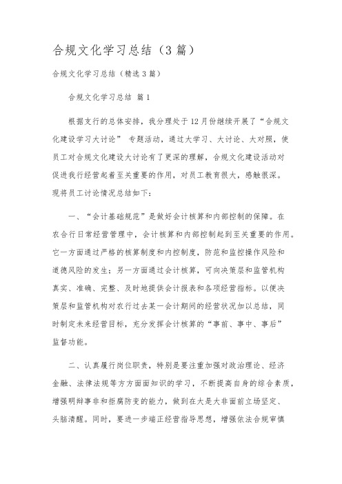 合规文化学习总结(3篇)