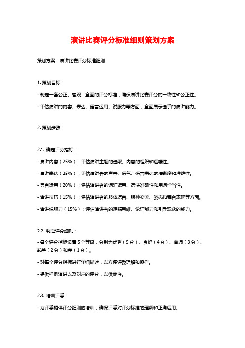 演讲比赛评分标准细则策划方案