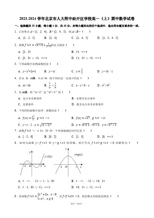 2023-2024学年北京市人大附中经开区学校高一(上)期中数学试卷【答案版】