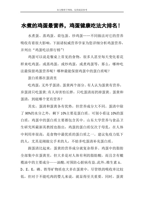 水煮的鸡蛋最营养,鸡蛋健康吃法大排名!