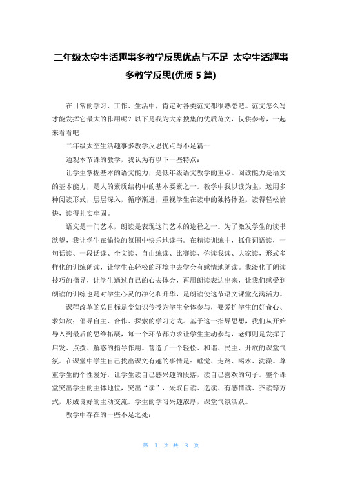 二年级太空生活趣事多教学反思优点与不足 太空生活趣事多教学反思(优质5篇)