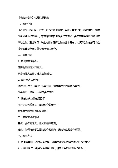 《我们来合作》说课教案