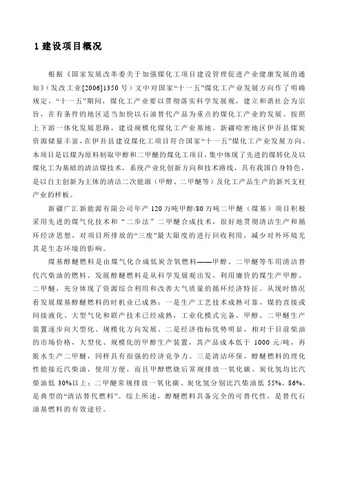 新疆广汇新能源有限公司产万吨甲醇万吨二甲醚煤基项目简本