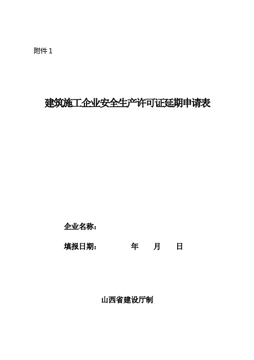 建筑施工企业安全生产许可证延期申请表