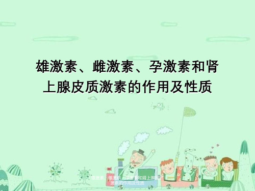 雄激素、雌激素、孕激素及肾上腺皮质激素作用及性质