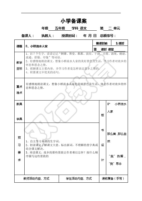 五上8《小桥流水人家》导学案