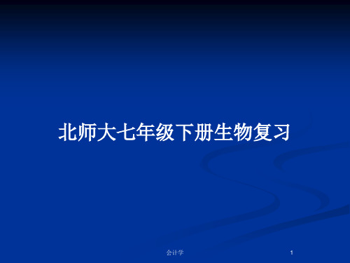 北师大七年级下册生物复习PPT教案