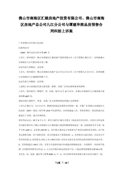 佛山市南海区汇雄房地产投资有限公司、佛山市南海区房地产总公司九江分公司与谭建华商品房预售合同纠纷上诉案