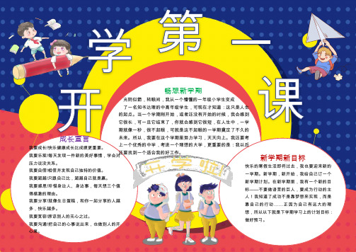 开学第一课学习计划小报WORD模板(图文)