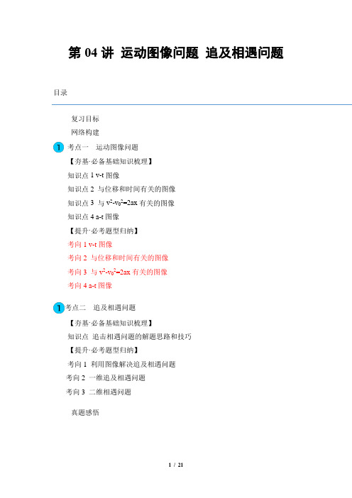 第04讲 运动图像问题 追及相遇问题(讲义)(解析版)