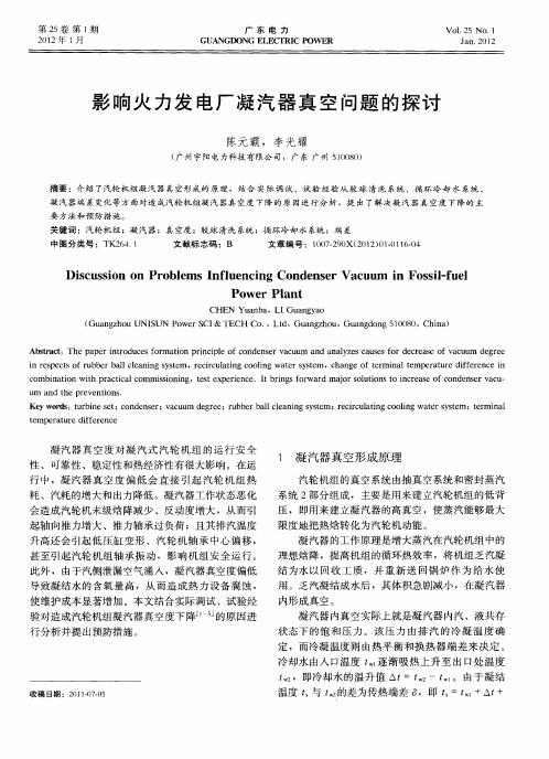 影响火力发电厂凝汽器真空间题的探讨