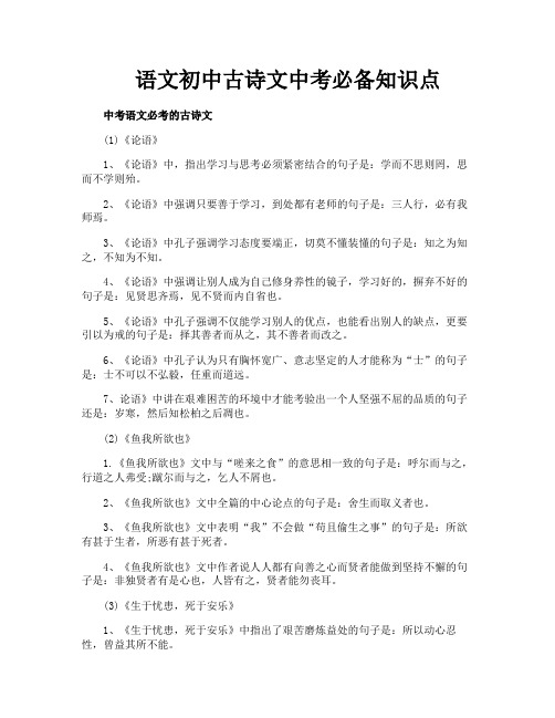 语文初中古诗文中考必备知识点