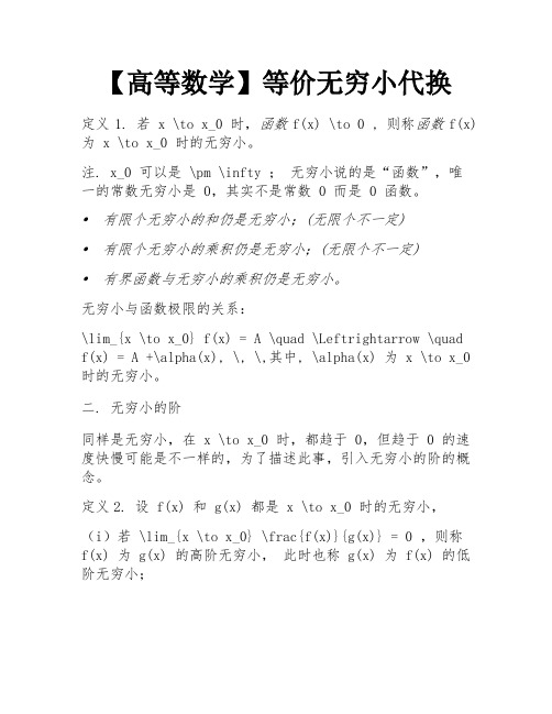 【高等数学】等价无穷小代换 