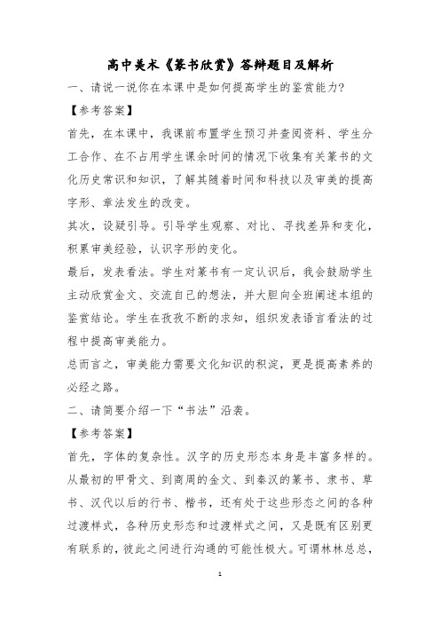 高中美术教师资格《篆书欣赏》答辩题目及解析