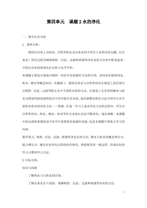 (名师整理)最新人教版化学9年级上册第四单元 课题2《水的净化》市优质课一等奖教案