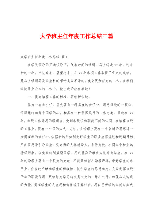 大学班主任年度工作总结三篇