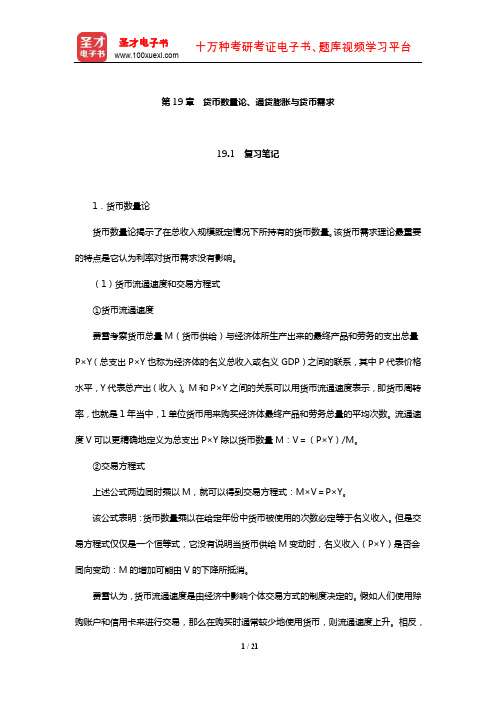 米什金《货币金融学》笔记和课后习题详解(货币数量论、通货膨胀与货币需求)【圣才出品】