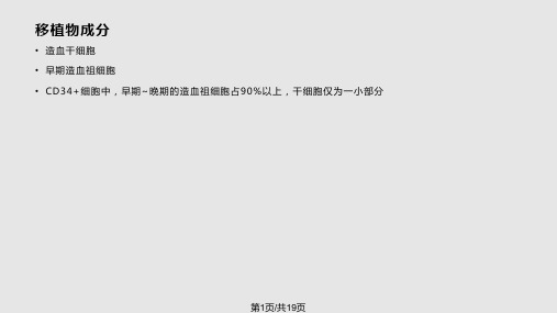 自体外周血干细胞移植自体CD细胞移植PPT课件