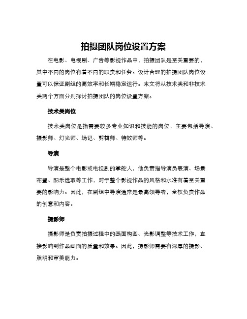 拍摄团队岗位设置方案